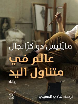 cover image of عالم فى متناول اليد